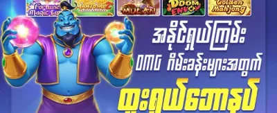အခမဲ့ အလှည့်အပြောင်း (Free Spins) promotion